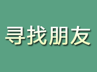 日喀则寻找朋友